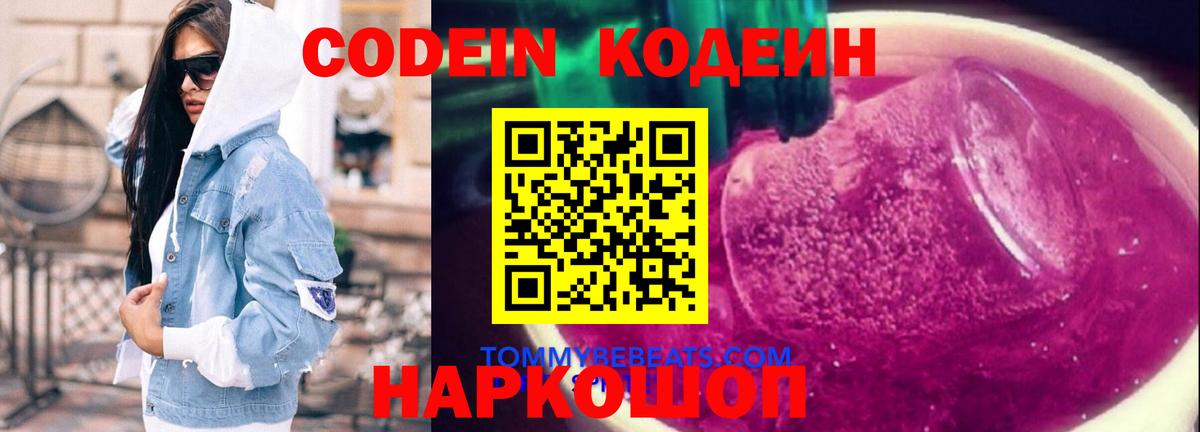 Codein напиток Lean (лин) Чистополь