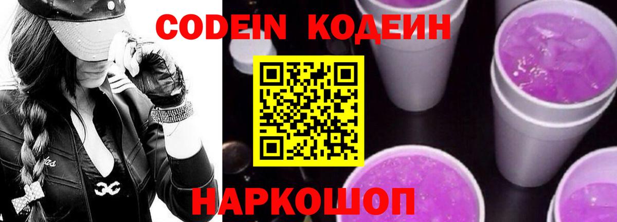 Кодеиновый сироп Lean Purple Drank  Вход с VPN  Чистополь 